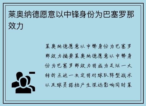 莱奥纳德愿意以中锋身份为巴塞罗那效力