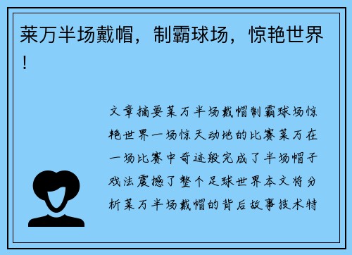 莱万半场戴帽，制霸球场，惊艳世界！