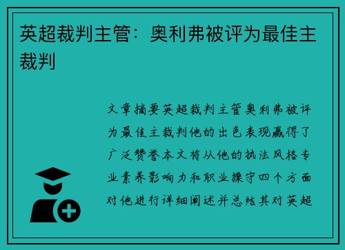 英超裁判主管：奥利弗被评为最佳主裁判