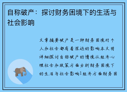 自称破产：探讨财务困境下的生活与社会影响