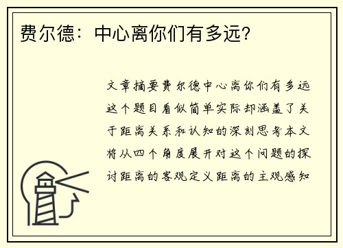 费尔德:中心离你们有多远? 费尔德:中心离你们有多远?