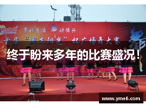 终于盼来多年的比赛盛况！