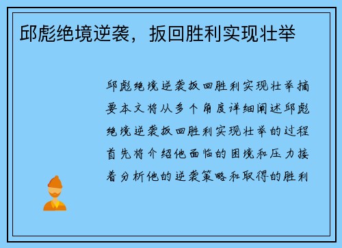 邱彪绝境逆袭,扳回胜利实现壮举 邱彪绝境逆袭,扳回胜利实现壮举