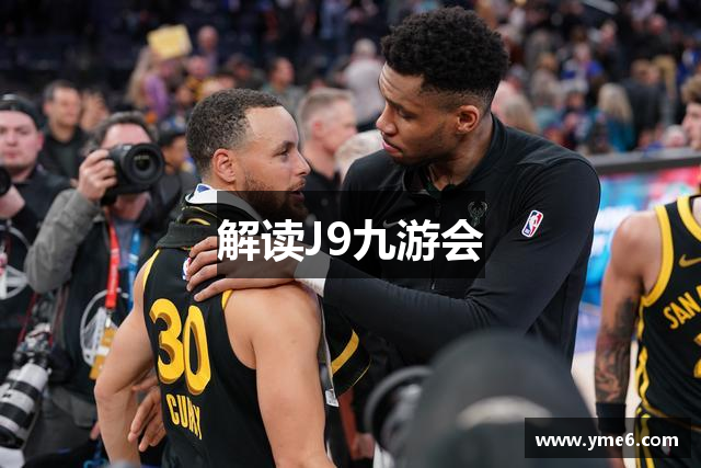 解读J9九游会